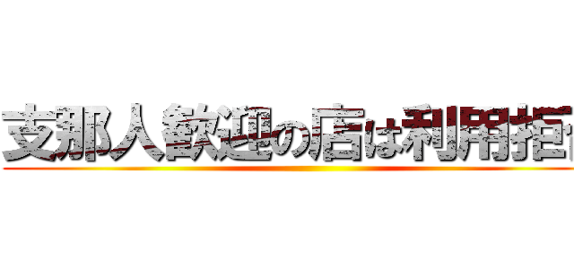 支那人歓迎の店は利用拒否 ()