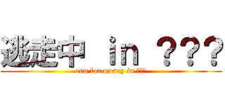 逃走中 ｉｎ ？？？ (run for money in ？？？)