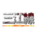 三江線 (キハ120)