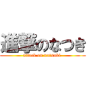 進撃のなつき (attack on natsuki )