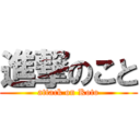 進撃のこと (attack on Koto)