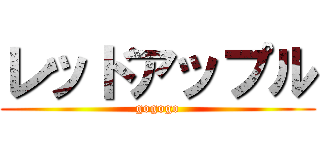 レッドアップル (gogogo)