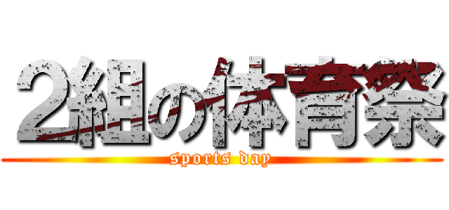 ２組の体育祭 (sports day)