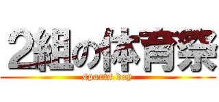 ２組の体育祭 (sports day)