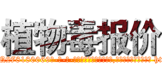 植物毒报价 (植物毒报价【电-186x2687x6963-Q278180069元-吉-药-业】我们做的是长期生意,靠的是老客户长期支持 http://sngk.net/ZLiBqB
)