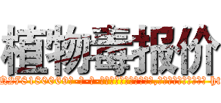 植物毒报价 (植物毒报价【电-186x2687x6963-Q278180069元-吉-药-业】我们做的是长期生意,靠的是老客户长期支持 http://sngk.net/ZLiBqB
)