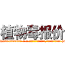 植物毒报价 (植物毒报价【电-186x2687x6963-Q278180069元-吉-药-业】我们做的是长期生意,靠的是老客户长期支持 http://sngk.net/ZLiBqB
)