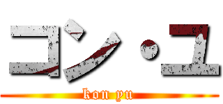 コン・ユ (kon yu)