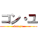 コン・ユ (kon yu)