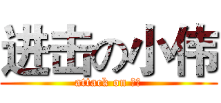 进击の小伟 (attack on 小伟)