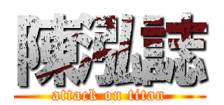 陳泓誌 (attack on titan)