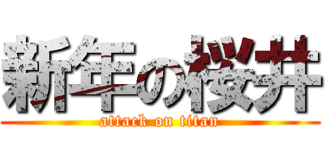 新年の桜井 (attack on titan)