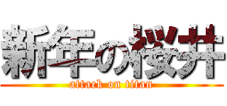 新年の桜井 (attack on titan)