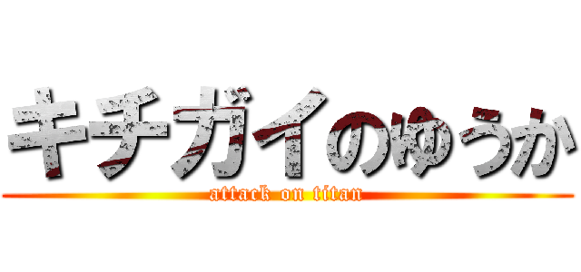 キチガイのゆうか (attack on titan)