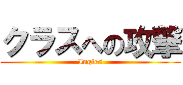 クラスへの攻撃 (Ingles)