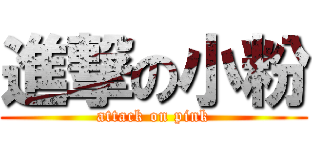 進撃の小粉 (attack on pink)