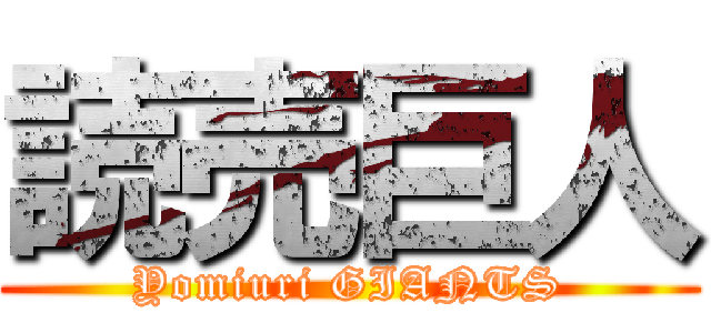 読売巨人 (Yomiuri GIANTS)