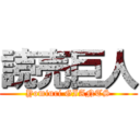 読売巨人 (Yomiuri GIANTS)