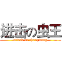 进击の虫王 (attack on chongwang)