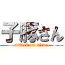 子豚さん (attack on titan)