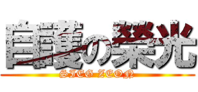 自護の榮光 (SIEG ZEON)