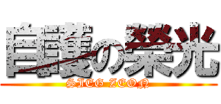 自護の榮光 (SIEG ZEON)