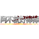 阿不就好棒棒 (笑面虎(林昌祈))