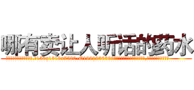 哪有卖让人听话的药水 (哪有卖让人听话的药水【电.话156x1318x7580-Q1991936399鑫宏药业】我们做的是长期生意,靠的是老客户长期支持
参考消息网2月20日报道 韩媒称，“剩女多、离婚率高的城市，房价一定会上涨。”这是中国经济学家金岩石2016年12月参加在上海举行的房地产相关论坛时说的话。
)