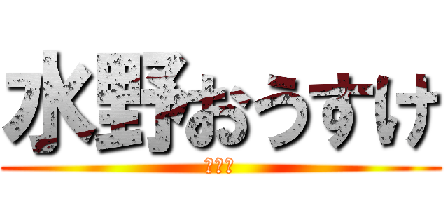 水野おうすけ (債務者)
