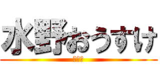 水野おうすけ (債務者)