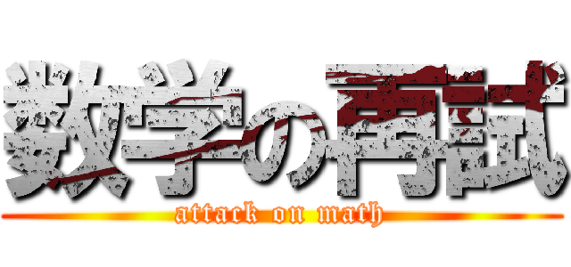 数学の再試 (attack on math)