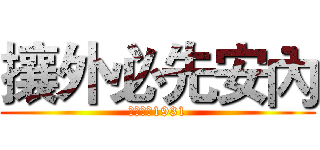 攘外必先安內 (蔣介石，1931)