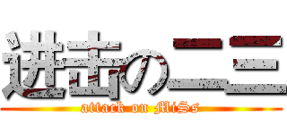进击の二三 (attack on MiSs)