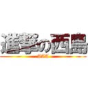 進撃の西島 (AAA)