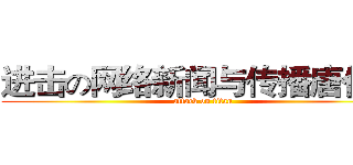 进击の网络新闻与传播唐佳静 (attack on titan)