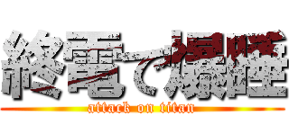 終電で爆睡 (attack on titan)