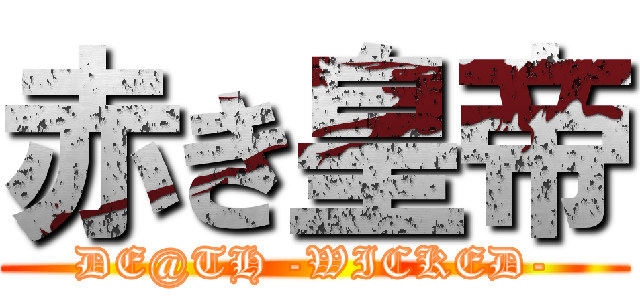 赤き皇帝 (DE@TH -WICKED-)