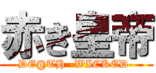 赤き皇帝 (DE@TH -WICKED-)