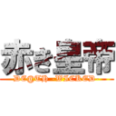 赤き皇帝 (DE@TH -WICKED-)