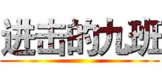进击的九班 ()