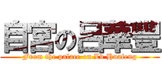 自宮の呂華豐 (From the palace on Lv Huafeng)