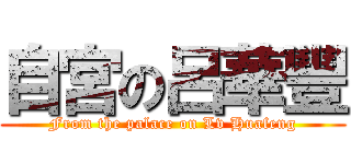 自宮の呂華豐 (From the palace on Lv Huafeng)