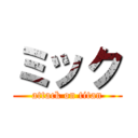 ミック (attack on titan)