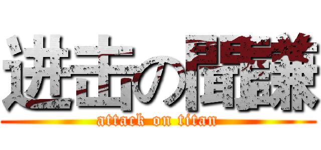 进击の聞謙 (attack on titan)