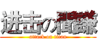 进击の聞謙 (attack on titan)