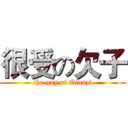很受の欠子 (the gay of Qianzi)