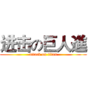 进击の巨人進 (attack on titan)