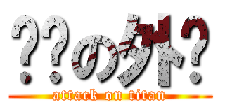 辉辉の外贸 (attack on titan)