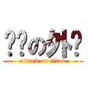 辉辉の外贸 (attack on titan)