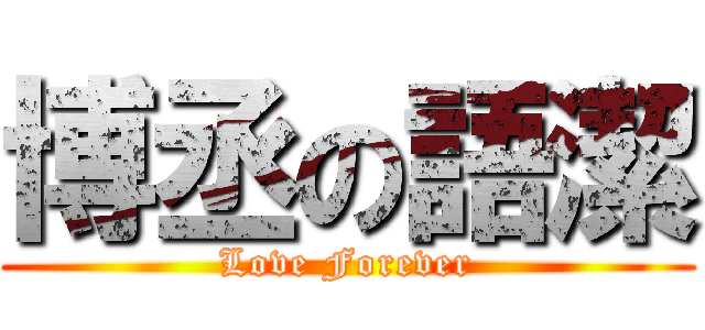 博丞の語潔 (Love Forever)